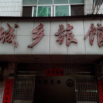 宜都城乡宾馆酒店提供图片