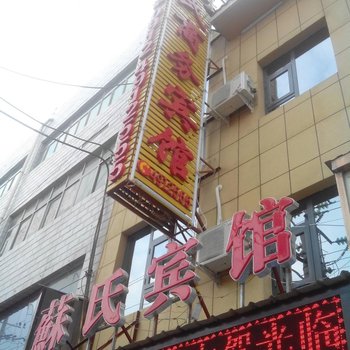 靖边苏氏商务宾馆