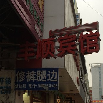 临泉丰顺宾馆