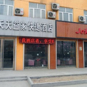 新乐天天益家快捷酒店(华信店)酒店提供图片