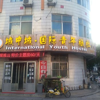 城中城国际青年旅社