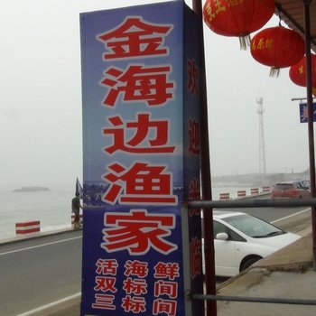 日照金海边渔家