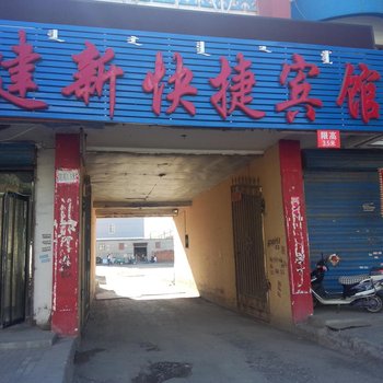 通辽建新快捷宾馆酒店提供图片