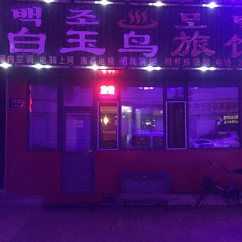 延吉白玉鸟旅馆酒店提供图片