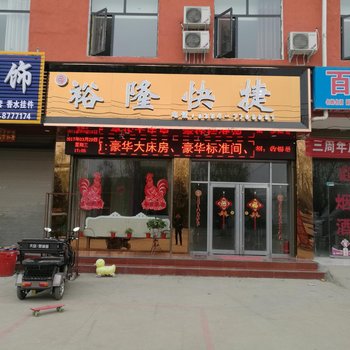 鹿邑裕隆快捷酒店酒店提供图片