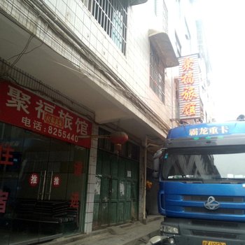 毕节聚福旅馆酒店提供图片