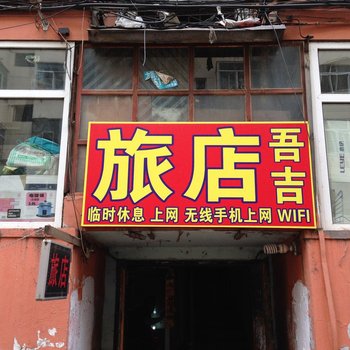 哈尔滨吾吉旅店