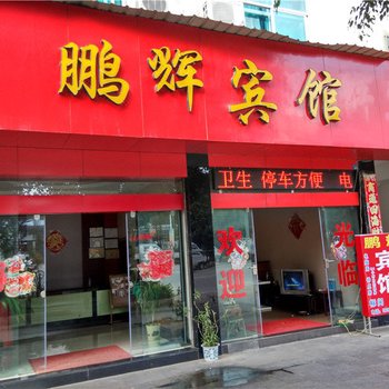 盈江鹏辉宾馆酒店提供图片