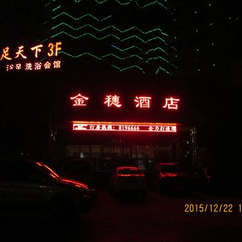 渭南金穗大酒店酒店提供图片