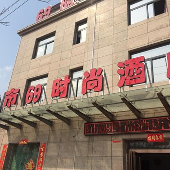 开封都市69时尚酒店酒店提供图片