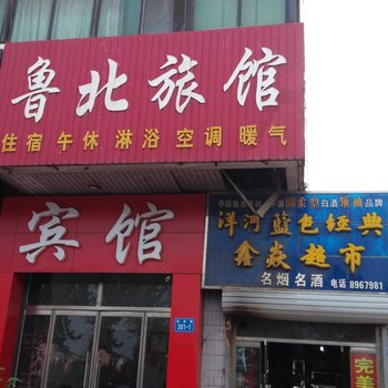 临邑鲁北宾馆酒店提供图片