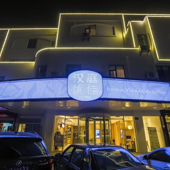 汉庭优佳酒店扬州兴城东路美食街店酒店提供图片