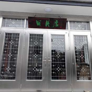 周庄日月居客栈酒店提供图片