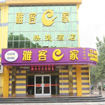 雅客e家连锁酒店(鹿泉动物园店)酒店提供图片