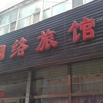 吉林酋七网络旅馆酒店提供图片