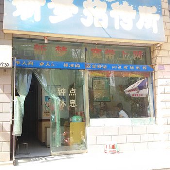 中卫新梦招待所酒店提供图片