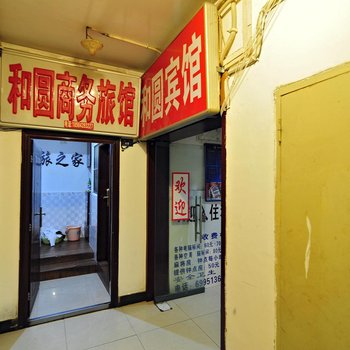 贵阳和园宾馆