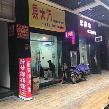 武汉醉梦缘宾馆