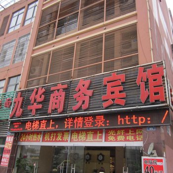 池州九华商务宾馆酒店提供图片