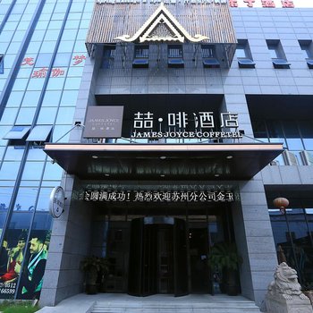 喆啡酒店苏州木渎地铁站店酒店提供图片