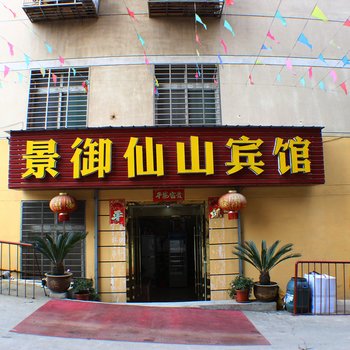 汉川景御仙山宾馆酒店提供图片