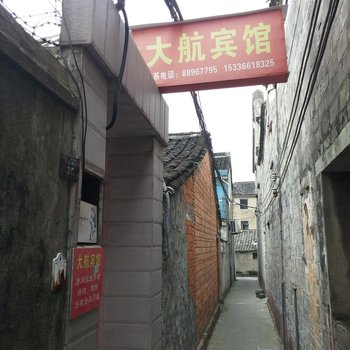 奉化大航宾馆酒店提供图片