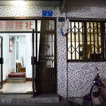 桂林桂园旅社