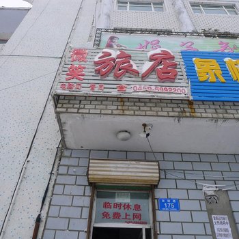 双鸭山友谊县微笑旅店酒店提供图片