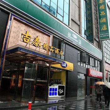 吉泰精品酒店(上海火车站梅园路店)