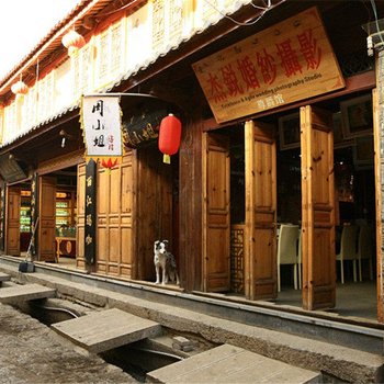 丽江周小姐客栈