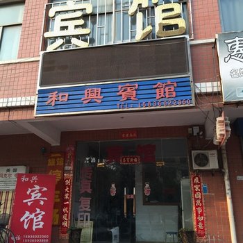 新乡和兴宾馆酒店提供图片