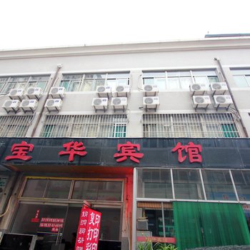 潍坊宝华宾馆