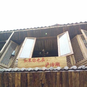 盐源泸沽湖拉姆客栈