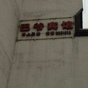 池州巴爷宾馆酒店提供图片