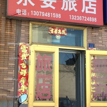 营口永安旅店