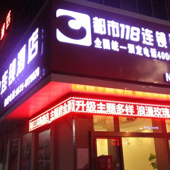 都市118连锁酒店(高唐天齐庙店)酒店提供图片