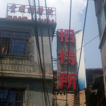 贵阳贵顺招待所