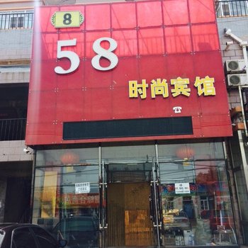 乾安58时尚宾馆酒店提供图片