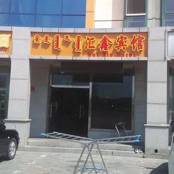 鄂尔多斯汇鑫宾馆