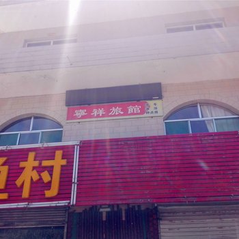 中阳宁祥旅馆酒店提供图片