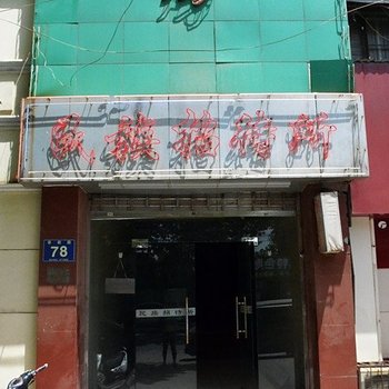 洛阳民族招待所酒店提供图片