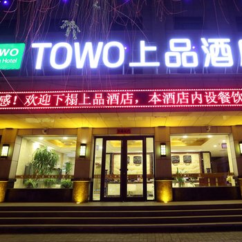 TOWO上品酒店(张掖大佛寺店)