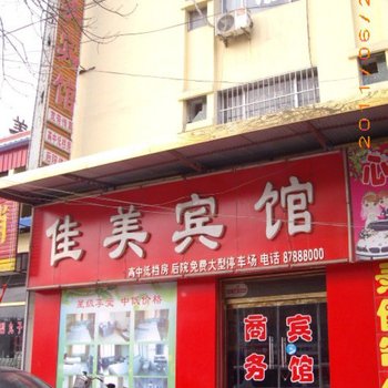 平阴佳美宾馆酒店提供图片