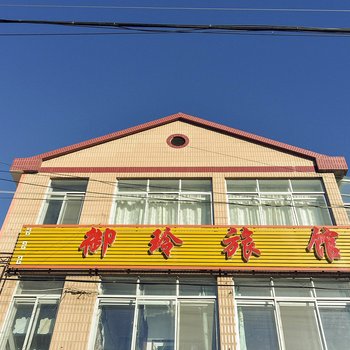 围场御玲旅馆酒店提供图片