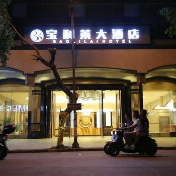 玉林宝利莱大酒店酒店提供图片