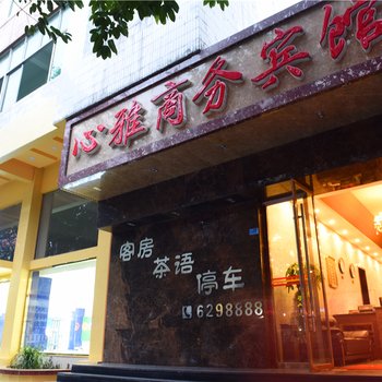 阆中心雅商务宾馆酒店提供图片