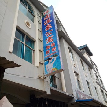 弥勒沐园温泉公寓酒店提供图片