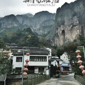 雁荡山朝阳雅居酒店提供图片