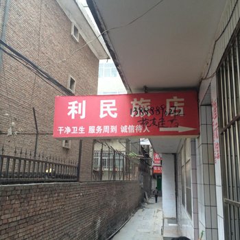 陇南武都区利民旅店酒店提供图片