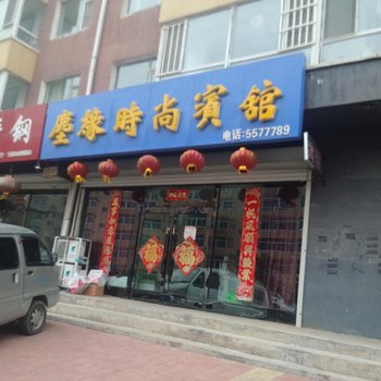 梨树尘缘时尚宾馆酒店提供图片